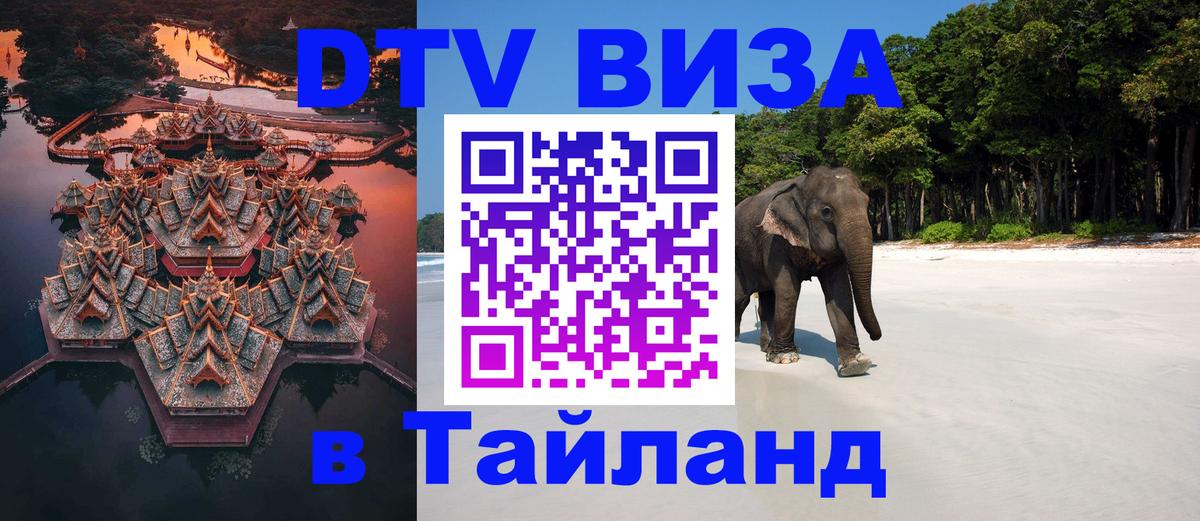 DTV (ДТВ) visa Таиланд 